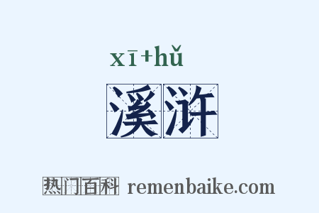 溪浒是什么意思的图片